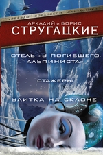 Дело об убийстве, или Отель «У Погибшего Альпиниста».Стажеры. Улитка на склоне (сборник) Дело об убийстве, или Отель «У Погибшего Альпиниста».Стажеры. Улитка на склоне (сборник)