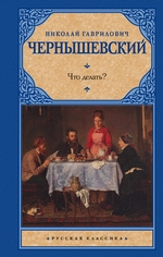 Что делать? Что делать?
