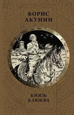 Князь Клюква. Плевок дьявола (сборник) Князь Клюква. Плевок дьявола (сборник)