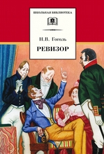 Ревизор Ревизор
