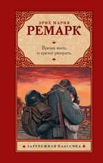 Время жить и время умирать Время жить и время умирать