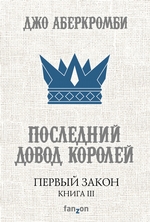 Последний довод королей Последний довод королей