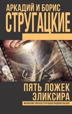 Пять ложек эликсира (сборник) Пять ложек эликсира (сборник)