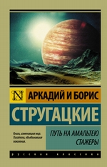 Путь на Амальтею. Стажеры (сборник) Путь на Амальтею. Стажеры (сборник)