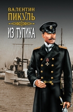 Из тупика. Том 1 Из тупика. Том 1
