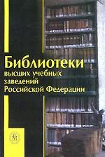 Библиотеки высших учебных заведений РФ. Справочник. 3-е издание
