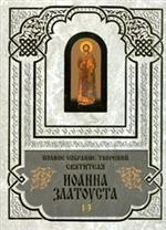 Полное собрание творений святителя Иоанна Златоуста. Книги 1 (тома 1-3) и 2 (тома 4-6)