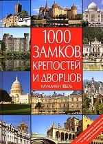 1000замков, крепостей и дворцов