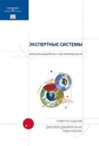 Экспертные системы: принципы разработки и программирование. 4-е издание