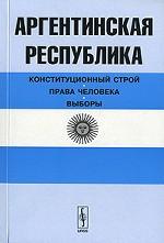 Аргентинская Республика: конституционный строй, права человека, выборы