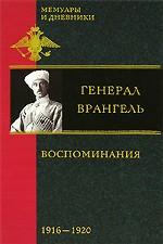 Барон П.Н. Врангель. Воспоминания, 1916-1920