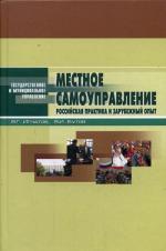 Местное самоуправление: российская практика и зарубежный опыт. 3-е издание, переработанное