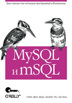 MySQL и mSQL. Базы данных для небольших предприятий и Интернета