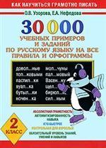 30000учебных примеров и заданий по русскому языку на все правила и орфограммы. 2 класс
