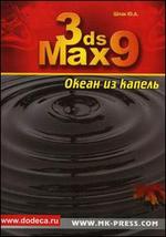 3ds MAX 9.Океан из капель + CD