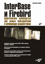 InterBase и Firebird. Практическое руководство для умных пользователей и начинающих разработчиков (+CD)