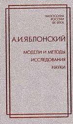 Обложка книги Модели и методы исследования науки Обложка книги Модели и методы исследования науки