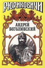 Обложка книги Андрей Боголюбский Обложка книги Андрей Боголюбский