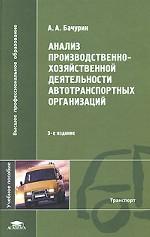 Анализ производственно-хозяйственной деятельности автотранспортных организаций