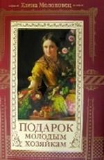Подарок молодым хозяйкам. Молоховец Е.И.. Купить книгу с доставкой