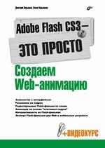 Adobe Flash CS3 - это просто! Создаем Web-анимацию