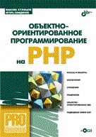 Объектно-ориентированное программирование на PHP (+ СD)