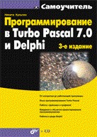 Програмирование в Turbo Pascal 7.0 и Delphi (+CD). 3-е издание