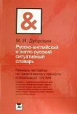 Русско-английский и англо-русский ситуативный словарь