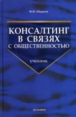 Консалтинг в связях с общественностью. 2-е изд., стер. Шарков Ф. И.