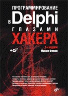 Програмирование в Delphi глазами хакера (+ СD). 2-е издание