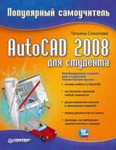 AutoCAD 2008 для студента