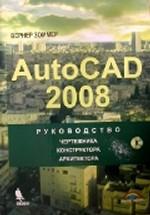 AutoCAD 2008.Руководство чертежника, конструктора, архитектора + CD