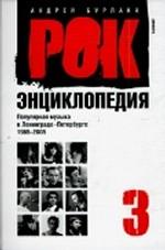 Рок-энциклопедия. Популярная музыка в Ленинграде-Петербурге. 1965-2005. Т.3
