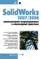 SolidWorks 2007/2008. Компьютерное моделирование в инженерной практике
