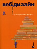 Веб-Дизайн: книга Стива Круга или не заставляйте меня думать!, 2-е издание