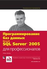 Программирование баз данных Microsoft SQL Server 2005 для профессионалов