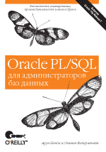 Oracle PL/SQLдля администраторов баз данных