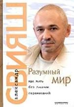 Разумный мир. Как жить без лишних переживаний Разумный мир. Как жить без лишних переживаний
