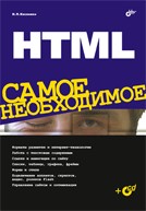 HTML Самое необходимое