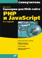 Сценарии для Web-сайта: PHP и JavaScript. 2-е издание