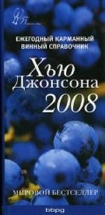 Ежегодный карманный винный справочник на 2008 год. Издание исправленное и дополненное