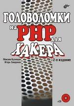 Головоломки на PHP для хакера (+ CD). 2-е издание