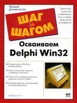 Осваиваем Delphi Win 32