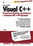 Visual C++. Разработка Windows-приложений с помощью MFC и API-функций (+CD)