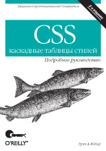 CSS -каскадные таблицы стилей. Подробное руководство, 3-е издание