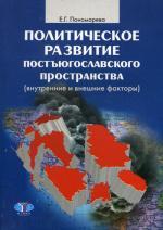 Политическое развитие постъюгославского пространства. Внутренние и внешние факторы