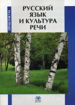 Русский язык и культура речи. Практикум. 2-е издание