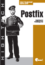 Postfix.Подробное руководство