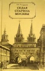 Седая старина Москвы. Исторический образ и полный указатель ее достопамятностей