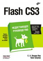 Flash CS3.Недостающее руководство